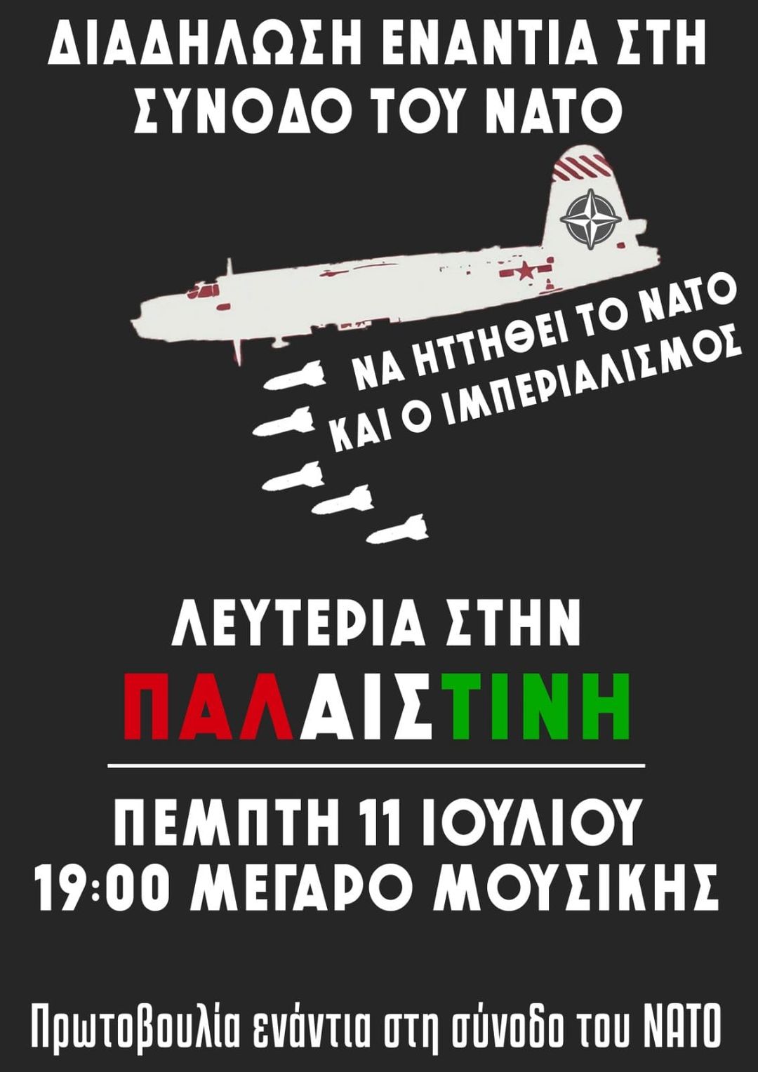 Όλοι και όλες στη διαδήλωση απέναντι στη σύνοδο του ΝΑΤΟ (Πεμ. 11/7, 19:00, Μέγαρο Μουσικής)