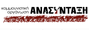 Η συμβολή της κ.ο. ΑΝΑΣΥΝΤΑΞΗ στον πολιτικό διάλογο για την αποτίμηση της περιόδου 2010 – 2015