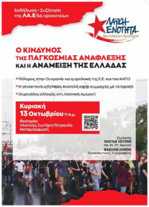 Εκδ/ση Κυρ., 13/10, 11:00, Μεταμόρφωση: Ο κίνδυνος της παγκόσμιας ανάφλεξης και η ανάμειξη της Ελλάδας