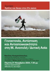 Εκδ/ση, Πεμ. 21/11, 19:30, Πάντειο, με τον Ν. Κοσματόπουλο: “Γενοκτονία, Αντίσταση και Αντιαποικιακότητα στη Μ. Ανατολή/Δυτική Ασία”