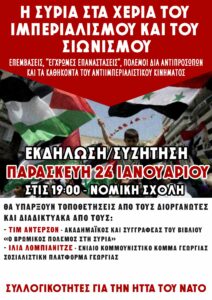 Εκδ/ση Παρ. 24/1, 18:00, Νομική Σχ. Αθ.: Η Συρία στα χέρια του Ιμπεριαλισμού και του Σιωνισμού