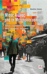 Με αφορμή τον θάνατο του Κώστα Σημίτη