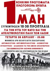 Μέτωπο Λαϊκού Αγώνα «Ηλέκτρα Αποστόλου»: ✊🚩 ΚΟΚΚΙΝΗ ΠΡΩΤΟΜΑΓΙΑ ΠΡΩΤΟΠΟΡΑ ΕΡΓΑΤΙΑ  ΟΛΟΙ/ΕΣ ΣΤΟΝ ΔΡΟΜΟ – ΟΛΟΙ/ΕΣ ΣΤΟΝ ΑΓΩΝΑ