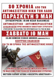 Πρωτοβουλία για την 9η Μάη: κινητοποιήσεις & εκδηλώσεις για την 80ή επέτειο της αντιφασιστικής νίκης!