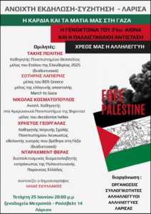 Τετ. 25/6, 20:00, Ξενοδ. Μετροπόλ, Λάρισα: Εκδ/ση-Συζ/ση «Η καρδιά και τα μάτια μας στη Γάζα»