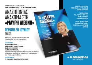 Πεμ. 26/6, 18:30, ΕΣΗΕΑ: Εκδ/ση-Συζ/ση “Αναζητώντας ανάχωμα στη ‘Μαύρη Διεθνή'”