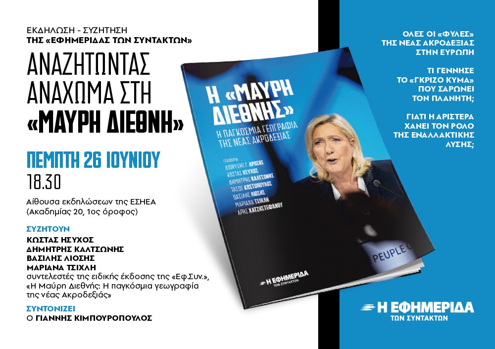 Πεμ. 26/6, 18:30, ΕΣΗΕΑ: Εκδ/ση-Συζ/ση “Αναζητώντας ανάχωμα στη ‘Μαύρη Διεθνή'”