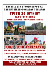 Τρ. 24/6, 19:00, Σύνταγμα: Αντινατοϊκή διαδ/ση στην Πρεσβεία των ΗΠΑ