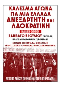 Σάβ. 5/7, 19:30 – θεατράκι Πλ. Πρωτομαγιάς: ΚΑΛΕΣΜΑ ΑΓΩΝΑ ΓΙΑ ΜΙΑ ΕΛΛΑΔΑ ΑΝΕΞΑΡΤΗΤΗ ΚΑΙ ΛΑΟΚΡΑΤΙΚΗ!