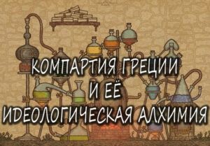 ΚΕΚΡ: Το Κομμουνιστικό Κόμμα Ελλάδας και η ιδεολογική του αλχημεία