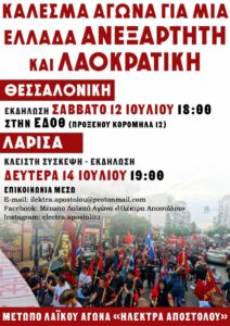 Σάβ. 12/7 Θεσ/νίκη & Κυρ. 13/7 Λάρισα: Εκδ/σεις παρουσίασης Μετώπου Λαϊκού Αγώνα “Ηλέκτρα Αποστόλου”