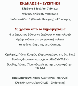 Σαβ. 5/7, 19:30, Αιθ. “Κ. Μπατίκας” (Χαλκοκονδύλη 1, Πλ. Κάνιγγος, 4ος όροφος), Εκδ./Συζ.: 10 χρόνια από το δημοψήφισμα