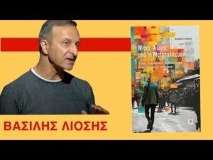 Απόσπασμα από το βιβλίο του B. Λιόση «Mισός αιώνας από τη Μεταπολίτευση» για το δημοψήφισμα του 2015