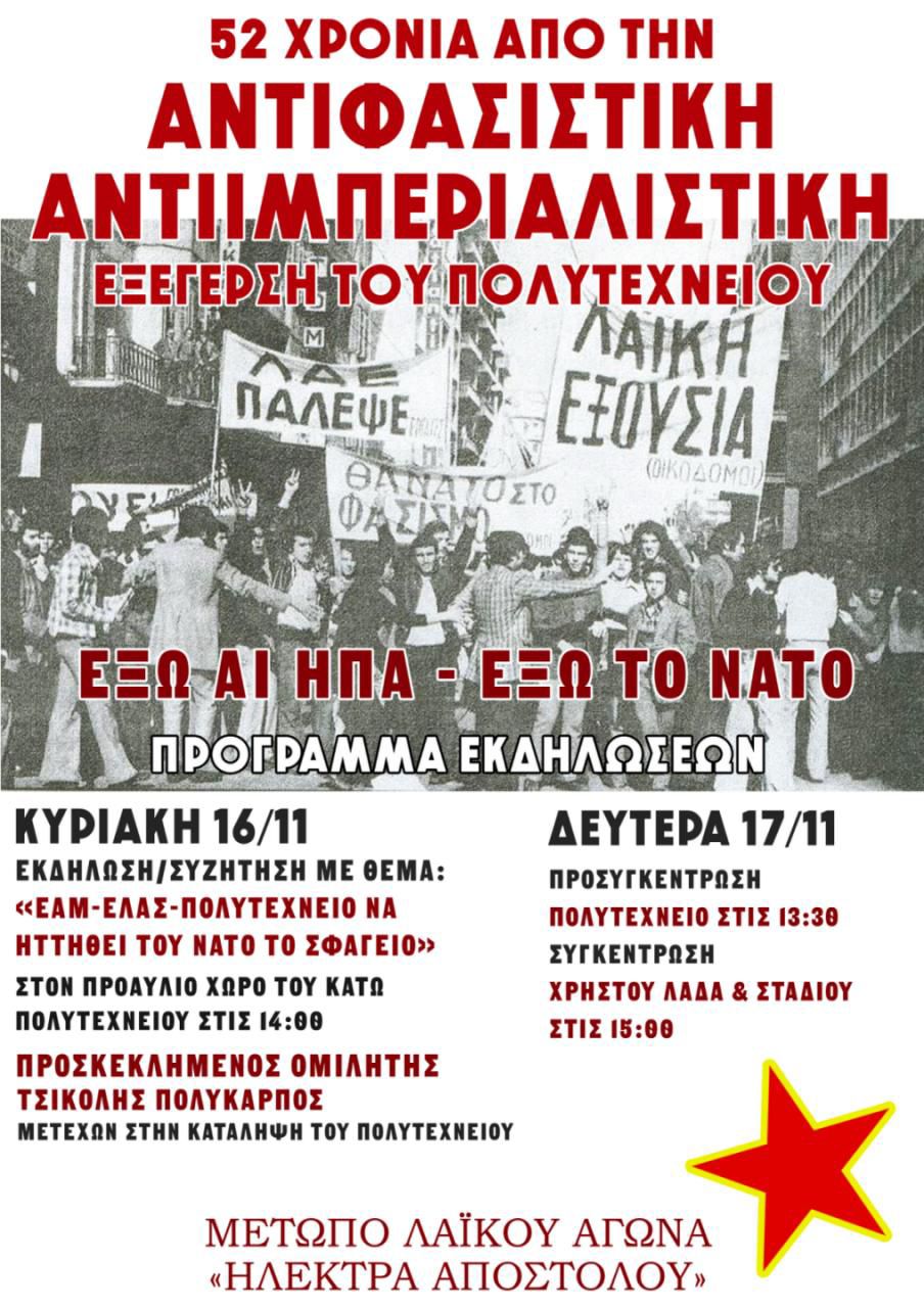 Δευτέρα, 17/11: ΟΛΟΙ ΚΑΙ ΟΛΕΣ ΣΤΗ ΜΕΓΑΛΗ ΑΝΤΙΦΑΣΙΣΤΙΚΗ – ΑΝΤΙΙΜΠΕΡΙΑΛΙΣΤΙΚΗ ΔΙΑΔΗΛΩΣΗ!