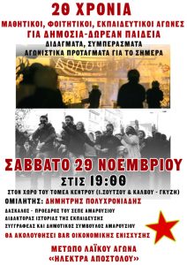 Σαβ. 29/11, 18:00, Εκδήλωση Μετώπου “Ηλ. Αποστόλου”: 20 χρόνια μαθητικοί, φοιτητικοί και εκπαιδευτικοί αγώνες για δημόσια, δωρεάν παιδεία: διδάγματα, συμπεράσματα, αγωνιστικά προτάγματα για το σήμερα