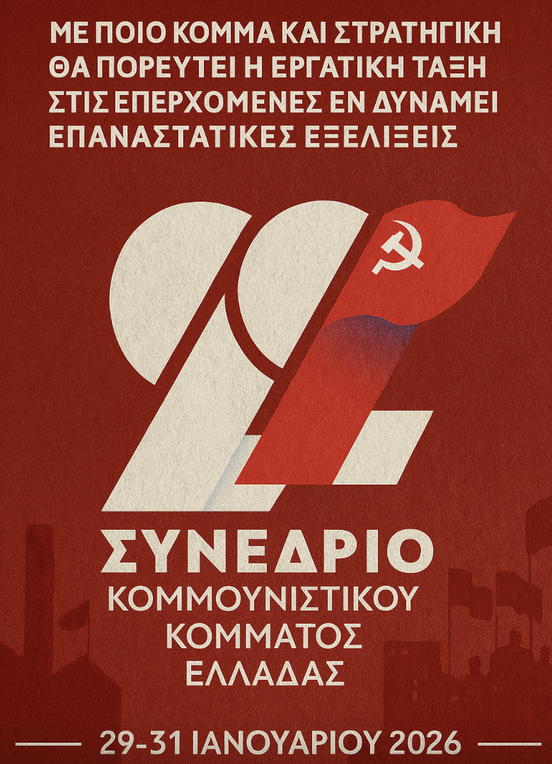 Θέσεις για το 22ο Συνέδριο του ΚΚΕ: Η στρατηγική, της στρατηγικής, τη στρατηγική, ω στρατηγική!