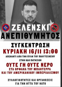 Κυρ., 16/11, 13:00, Πολυτεχνείο (πύλη Πατησίων): ✊ Αντιιμπεριαλιστική – αντιφασιστική συγκέντρωση ενάντια στην επίσκεψη του Ζελένσκι στη χώρα μας