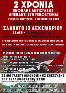 Σαβ. 13/12, 18:00: Εκδήλωση/Συζήτηση: Συμπεράσματα από το κίνημα αλληλεγγύης στην Ελλάδα και η αγαστή συνεργασία ελληνικού κράτους και σιωνισμού