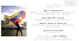 ΕΚΔΗΛΩΣΗ ΑΛΛΗΛΕΓΓΥΗΣ: Η Βενεζουέλα θα νικήσει!