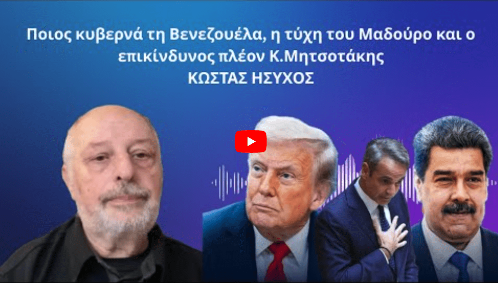 Ποιος κυβερνά τη Βενεζουέλα, η αποδόμηση του πλανήτη και ο επικίνδυνος Κ.Μητσοτάκης – συν. Κ.Ήσυχος (militaire.gr)