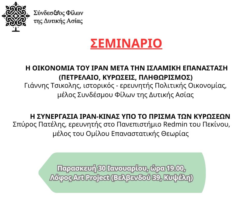 Σύνδεσμος Φίλων Δυτικής Ασίας: Σεμινάριο για την οικονομία του Ιράν και τη συνεργασία Ιράν – Λ.Δ. Κίνας