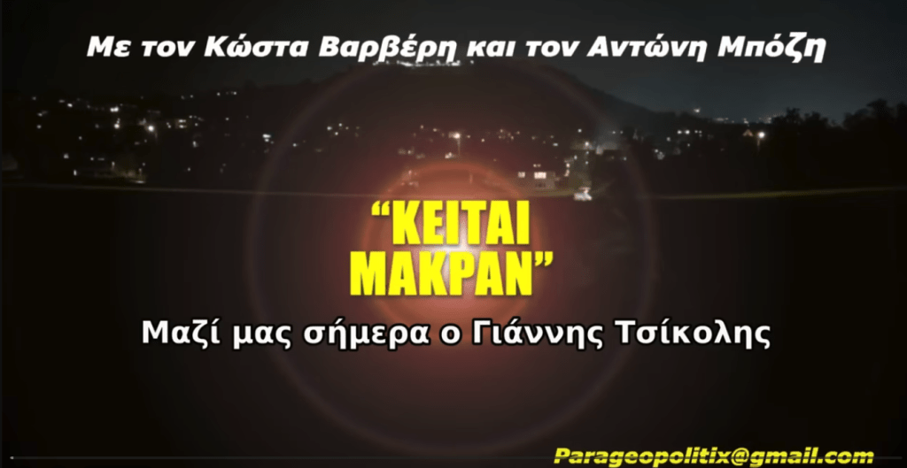 Κείται Μακράν 107α΄ Γιάννης Τσίκολης – Η οικονομία του Ιράν