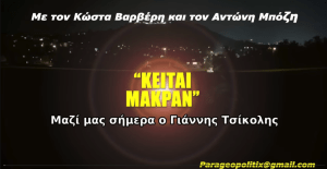 Κείται Μακράν 107α΄ Γιάννης Τσίκολης – Η οικονομία του Ιράν