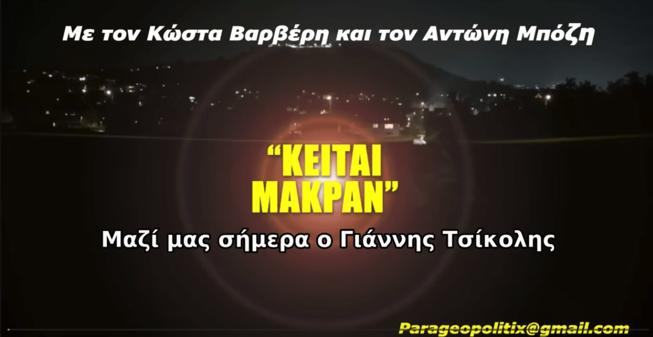 Κείται Μακράν 107α΄ Γιάννης Τσίκολης – Η οικονομία του Ιράν