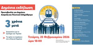 Τετ., 25/2, 18:00, Πρωτ. για Δημόσιο, Ασφαλή & Ποιοτικό Σιδηρόδρομο, Εκδ/ση: 3 χρόνια μετά – Δικαιοσύνη για τα Τέμπη – Δημόσιος Σιδηρόδρομος