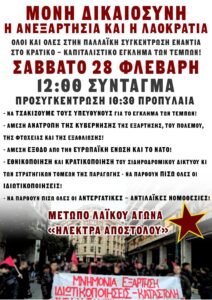 ✊🚩 Σαβ. 28/2, 12:00, Σύνταγμα, Μέτωπο Λαϊκού Αγώνα “Ηλ. Αποστόλου”: ΟΛΟΙ ΚΑΙ ΟΛΕΣ ΣΤΗΝ ΠΑΛΛΑΪΚΗ ΣΥΓΚΕΝΤΡΩΣΗ!
