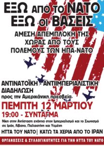 Πέμ. 12/3, 19:00, Σύνταγμα: Αντιιμπεριαλιστική, αντινατοϊκή διαδήλωση