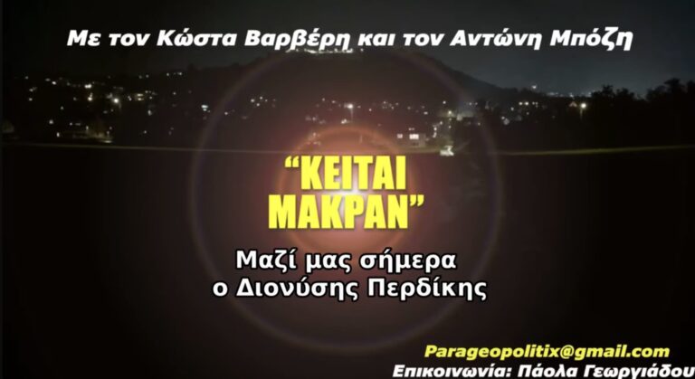Κείται Μακράν 112. Με τον Διονύση Περδίκη: Σύγχρονος ιμπεριαλισμός