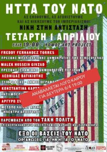 Μ. Δευτέρα, 6/4, 19.00, Lofos Art, Βελβενδού 39, Κυψέλη: Εκδήλωση για την Ήττα του ΝΑΤΟ
