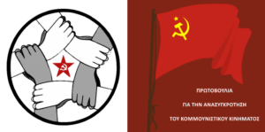 ΑΝΑΚΟΙΝΩΣΗ ΓΙΑ ΤΗ ΣΥΜΜΕΤΟΧΗ ΤΗΣ ΕΠΑΝΑΣΤΑΤΙΚΗΣ ΕΝΟΠΟΙΗΣΗΣ  ΣΤΗΝ ΠΡΩΤΟΒΟΥΛΙΑ ΓΙΑ ΤΗΝ ΑΝΑΣΥΓΚΡΟΤΗΣΗ ΤΟΥ ΚΟΜΜΟΥΝΙΣΤΙΚΟΥ ΚΙΝΗΜΑΤΟΣ
