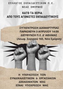 Συγκέντρωση διαμαρτυρίας την Παρασκευή 3 Απριλίου, στις 14:00,  στη Διεύθυνση Π.Ε. Δ’ Αθήνας (Λεωφ. Συγγρού 165, Νέα Σμύρνη)