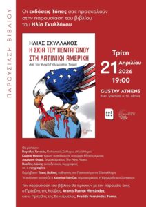 Τρ. 21/4, 19:00, Gustav Athens (Χ. Τρικούπη 6-10): Παρουσίαση βιβλίου Η. Σκυλλάκου “Η σκιά του Πενταγώνου στη Λατινική Αμερική – Από τον Ψυχρό Πόλεμο στον Τραμπ”