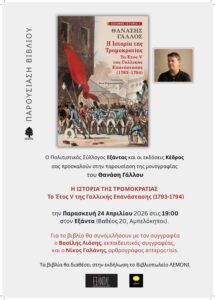Παρ. 24/4, 19:00, Εξάντας (Βαθέος 20, Αμπελόκηποι): Γαλλική επανάσταση-Η ιστορία της τρομοκρατίας