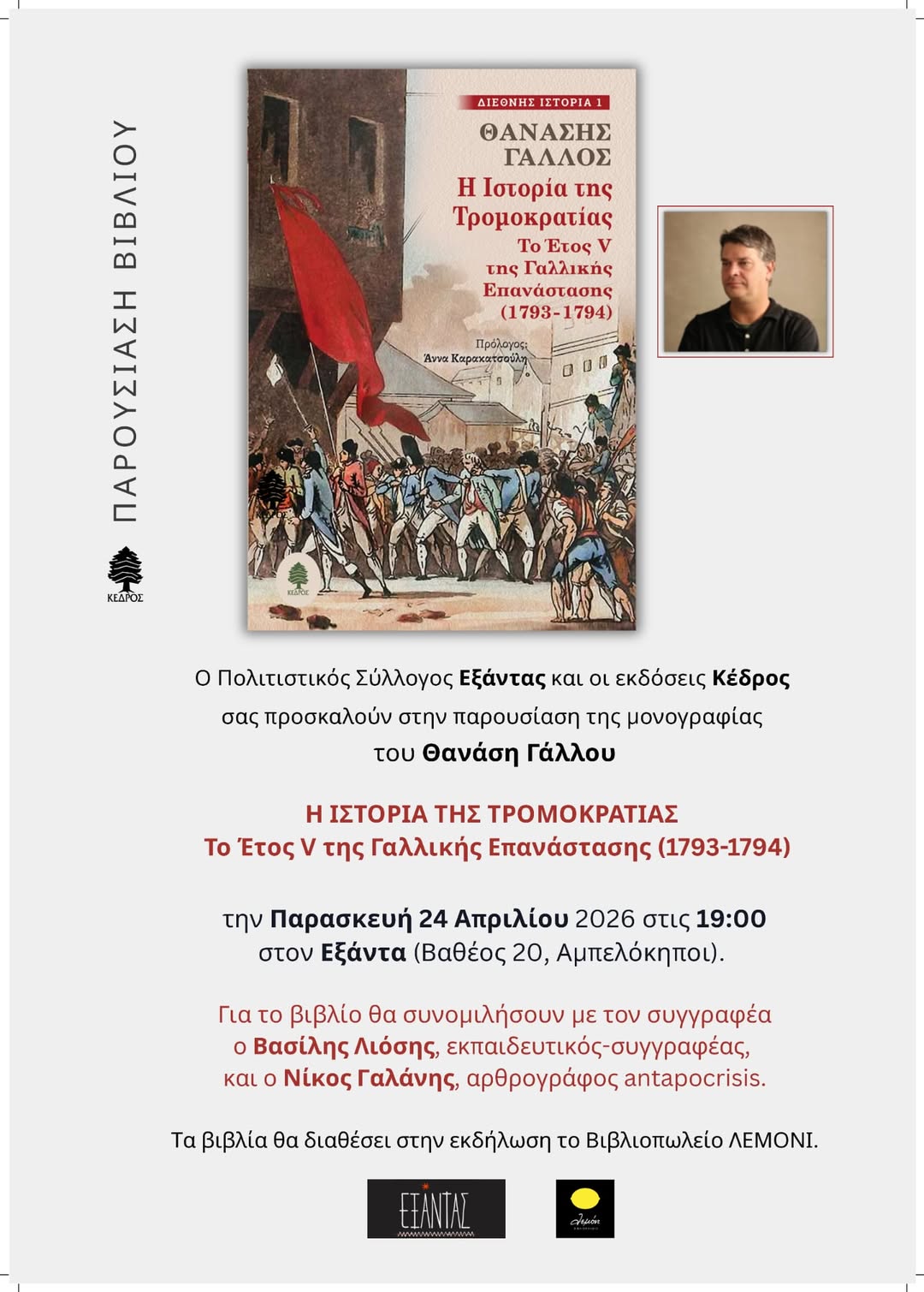Παρ. 24/4, 19:00, Εξάντας (Βαθέος 20, Αμπελόκηποι): Γαλλική επανάσταση-Η ιστορία της τρομοκρατίας