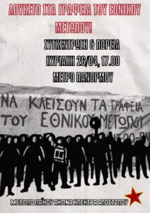 Μέτωπο Λαϊκού Αγώνα “Ηλ. Αποστόλου”: ✊🚩ΛΟΥΚΕΤΟ ΣΤΑ ΓΡΑΦΕΙΑ ΤΟΥ ΕΘΝΙΚΟΥ ΜΕΤΩΠΟΥ – 📍Συγκ/ση & πορεία, Κυρ. 26/04, 17:00, Μετρό Πανόρμου