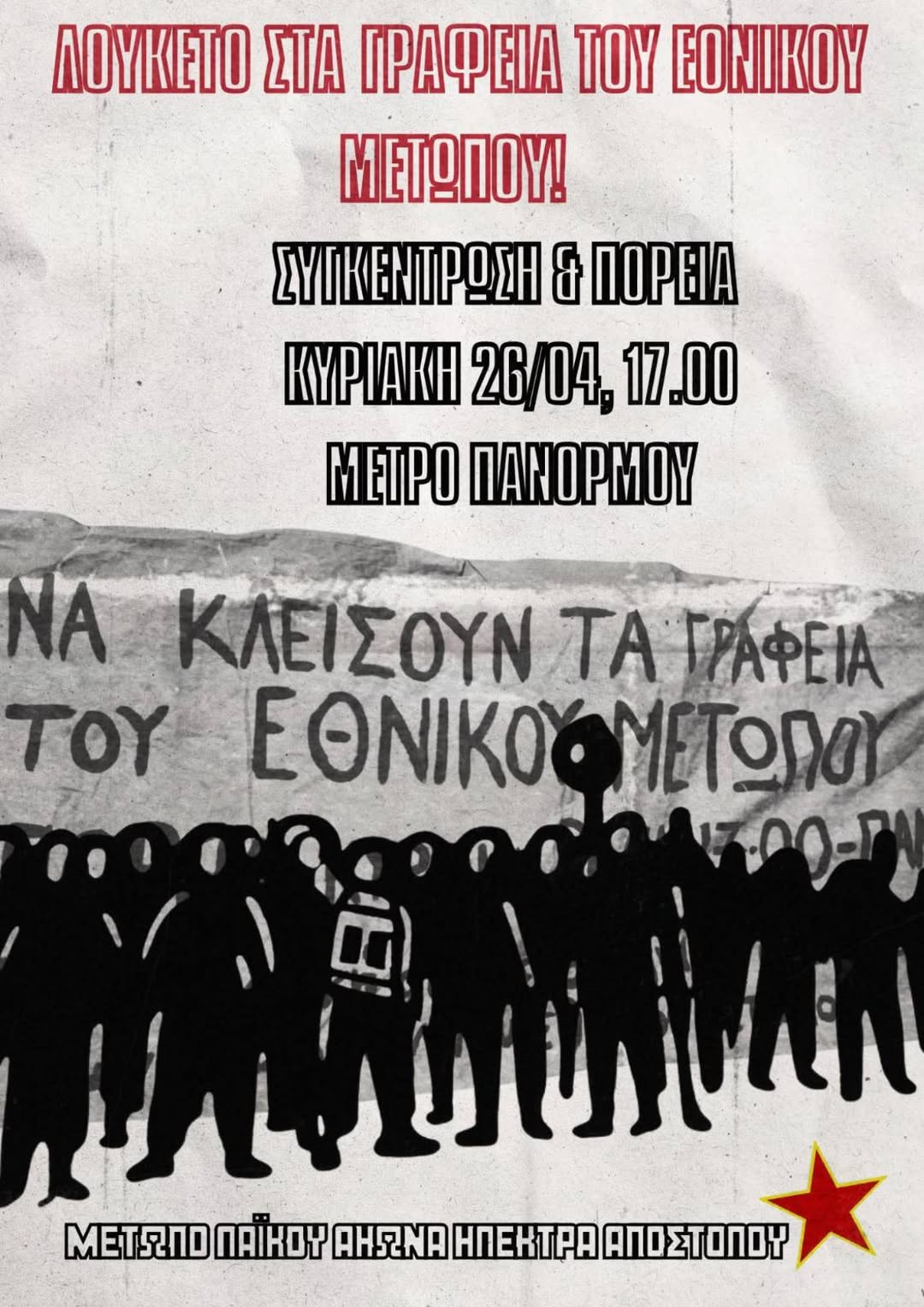 Μέτωπο Λαϊκού Αγώνα “Ηλ. Αποστόλου”: ✊🚩ΛΟΥΚΕΤΟ ΣΤΑ ΓΡΑΦΕΙΑ ΤΟΥ ΕΘΝΙΚΟΥ ΜΕΤΩΠΟΥ – 📍Συγκ/ση & πορεία, Κυρ. 26/04, 17:00, Μετρό Πανόρμου