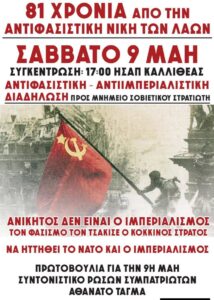 Πρωτοβουλία για 9η Μάη: ✊🚩 Όλοι και όλες στη διαδήλωση και στις εκδηλώσεις τιμής, μνήμης και αγώνα για τα 81 χρόνια από την αντιφασιστική νίκη των λαών