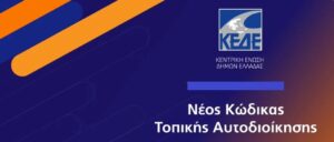 Νέος κώδικας τοπικής αυτοδιοίκησης