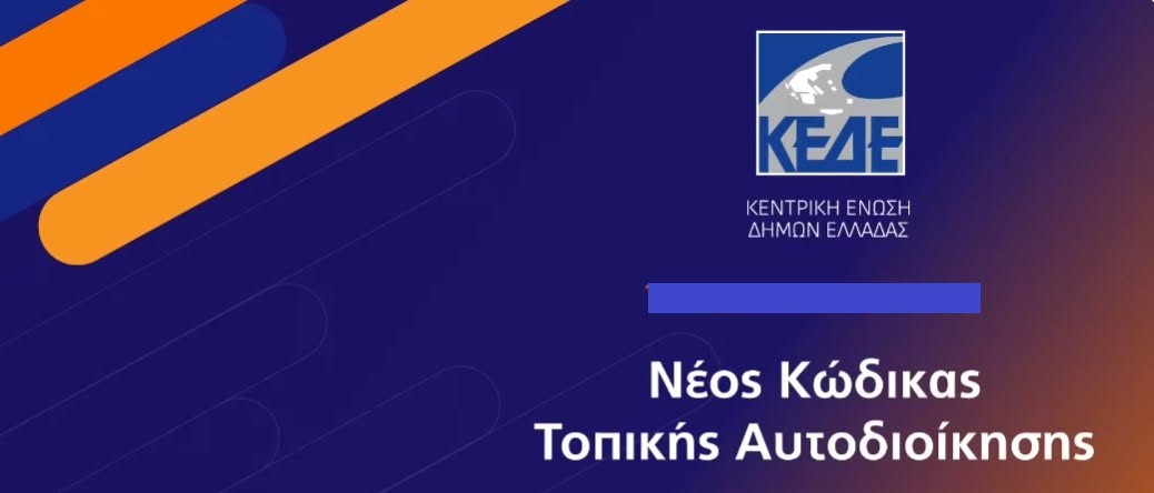 Νέος κώδικας τοπικής αυτοδιοίκησης
