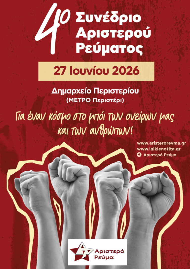 Τοποθέτηση στο 4ο Συνέδριο Του Αριστερού Ρεύματος