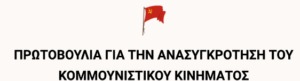 Απόφαση 13ης Ολομέλειας για το Πολιτικό Μέτωπο